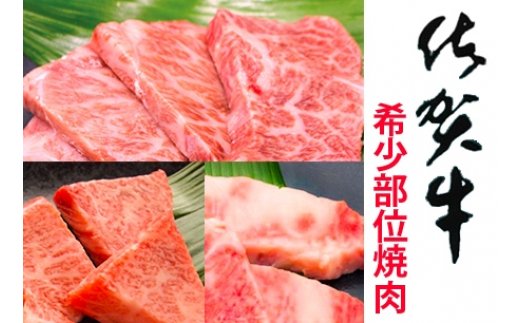 最高級ブランド銘柄かつ希少部位！佐賀牛希少部位焼肉用