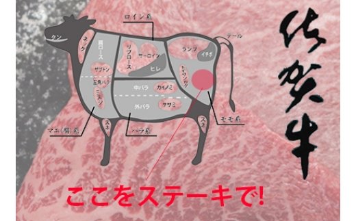 超高級ブランド銘柄！佐賀牛ヘルシー赤身ステーキ