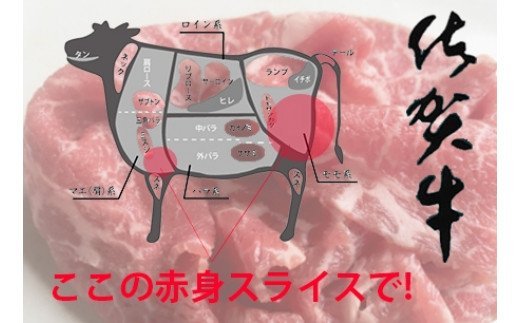 最高級ブランド銘柄！佐賀牛赤身限定のスライス増量バージョン