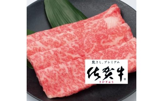最高級ブランド銘柄！佐賀牛しゃぶしゃぶすき焼き用＋ロース付き