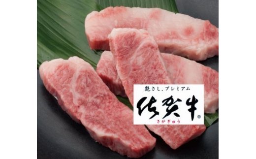 最高級ブランド銘柄かつ希少部位！佐賀牛希少部位焼肉用