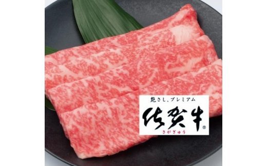 超高級ブランド銘柄！佐賀牛霜降りスライス