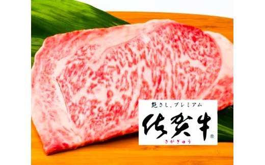 超高級ブランド銘柄！佐賀牛霜降りステーキ