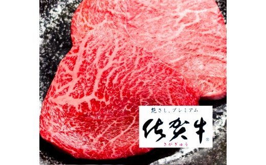 超高級ブランド銘柄！佐賀牛ヘルシー赤身ステーキ