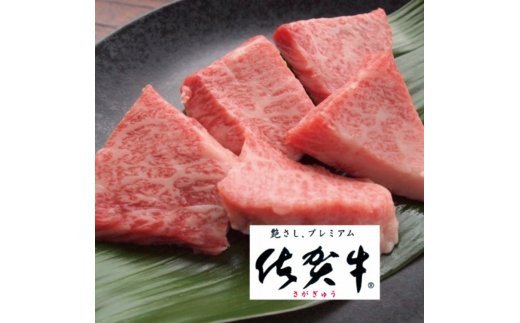 最高級ブランド銘柄かつ希少部位！佐賀牛希少部位焼肉用