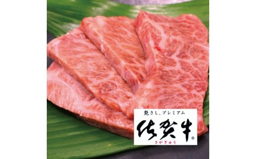 最高級ブランド銘柄かつ希少部位！佐賀牛希少部位焼肉用