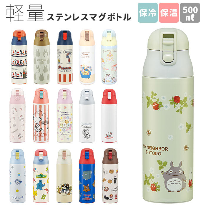 【魔女の宅急便/パン屋・ステンマグボトル】 ステンレスボトル キャラクター 500ml おしゃれ 直飲み 子ども スケーター ワンプッシュ ダイレクトボトル かわいい 保冷 保温 水筒 子供 キッズ 軽量 トトロ ディズニー スヌーピー
