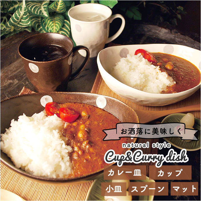【ホワイト/ブラウン・ペアセット】 カレー皿 セット 通販 ペアセット 楕円 お皿 おしゃれ カレー パスタ 皿 パスタ皿 サラダ皿 深皿 小皿 カップ スプーン マット マグカップ 結婚祝い 新生活 引っ越し祝い 新築祝い お祝い