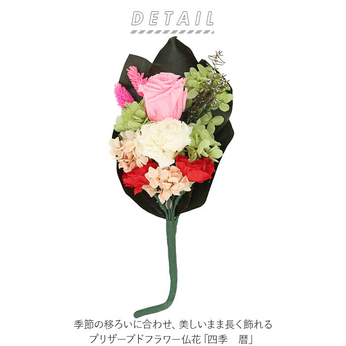 【四季/紅葉・プリザーブド仏花】 仏花 プリザーブドフラワー 仏壇 通販 四季 暦 供養 供え花 献花 プリザ 長持ち 飾り かわいい 仏壇用 お墓参り お供え お盆 進物 法要
