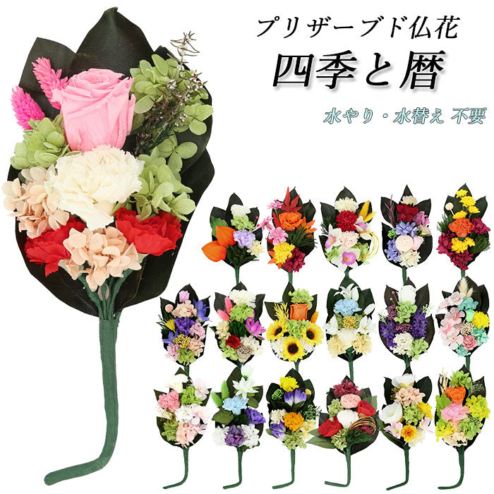 【四季/紅葉・プリザーブド仏花】 仏花 プリザーブドフラワー 仏壇 通販 四季 暦 供養 供え花 献花 プリザ 長持ち 飾り かわいい 仏壇用 お墓参り お供え お盆 進物 法要