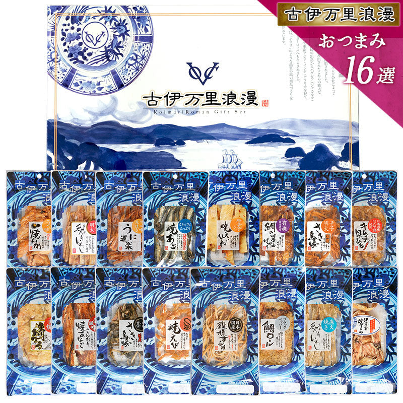【5人シェア買いでお得】【送料無料】おつまみギフトセット【おつまみ16選】父の日 敬老の日 御中元 御歳暮 プレゼント