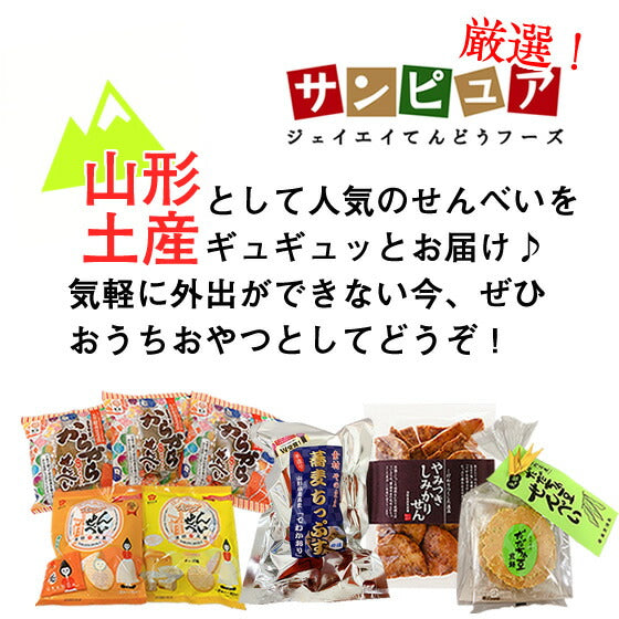 山形土産 せんべいセット送料無料※一部地域を除く【全国ランキング2位道の駅サンピュアから】