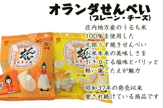 山形土産 せんべいセット送料無料※一部地域を除く【全国ランキング2位道の駅サンピュアから】