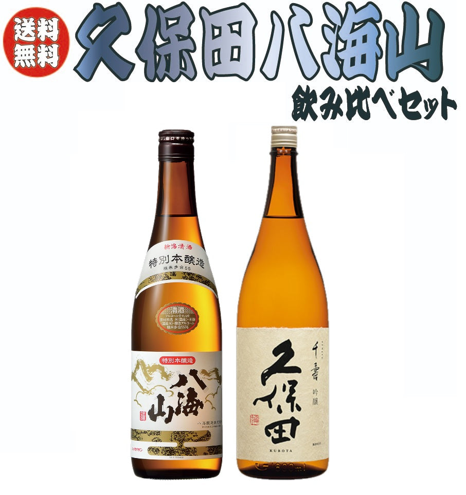 【送料無料】久保田 千寿＆八海山 特別本醸造飲み比べセット1800ml×2本【北海道・東北・四国・九州・沖縄県は必ず送料がかかります】バレンタイン 贈り物 ギフト