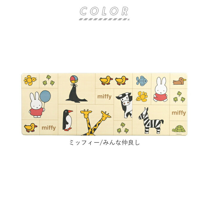 【ミッフィー/みんな仲良し・ロングマット】 キッチンマット 拭ける 120 通販 45×120cm フロアマット ロングマット キッチン 台所 マット ビニール製 拭くだけ キャラクター かわいい 洗濯いらず PVC 塩ビ snoopy スヌーピー