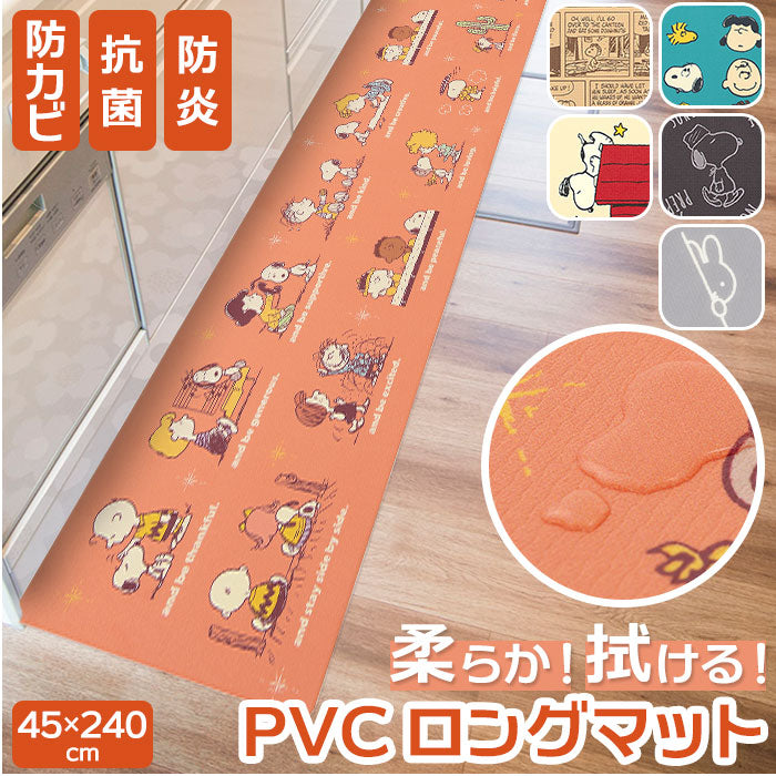 【スヌーピー/チェンジ・ロングマット】 キッチンマット 拭ける 240 通販 45×240cm フロアマット ロングマット キッチン 台所 マット ビニール製 拭くだけ キャラクター かわいい 洗濯いらず PVC 塩ビ snoopy スヌーピー
