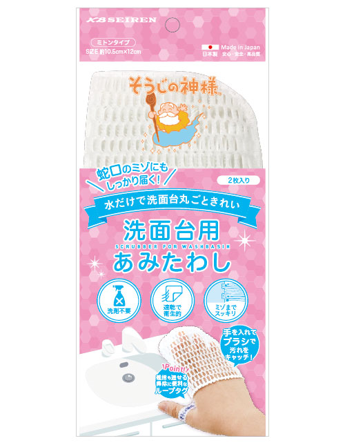 【メール便で送料無料】そうじの神様 洗面台用あみたわし(2枚入り)