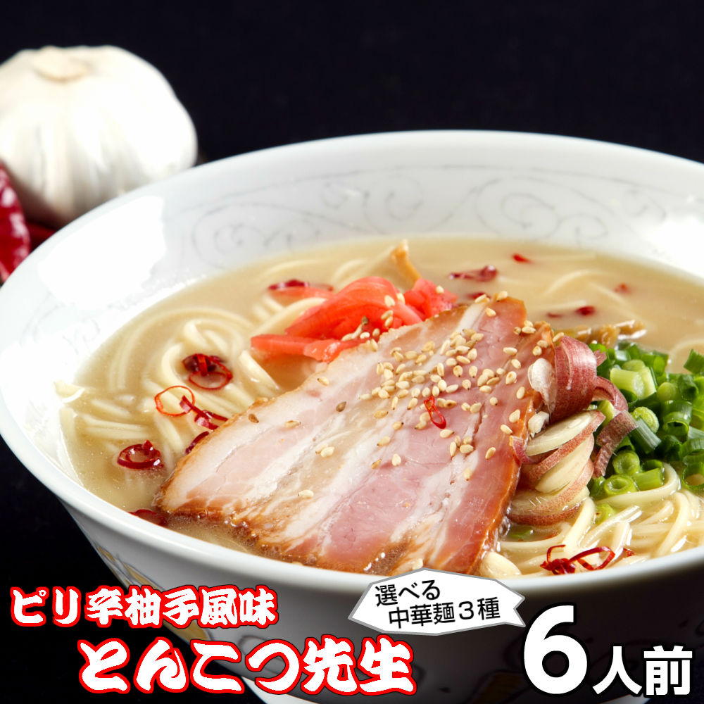 【最安値挑戦祭】ラーメン お取り寄せ ピリ辛ゆず風味豚骨 とんこつ先生味 6人前 メール便 本場九州豚骨 鷹の爪 柚子胡椒 本場九州とんこつ メール便 飲食店 メニュー 贈答 ギフト 御中元 内祝 保存食 非常食 まとめ買い お試しセット 九州生麺