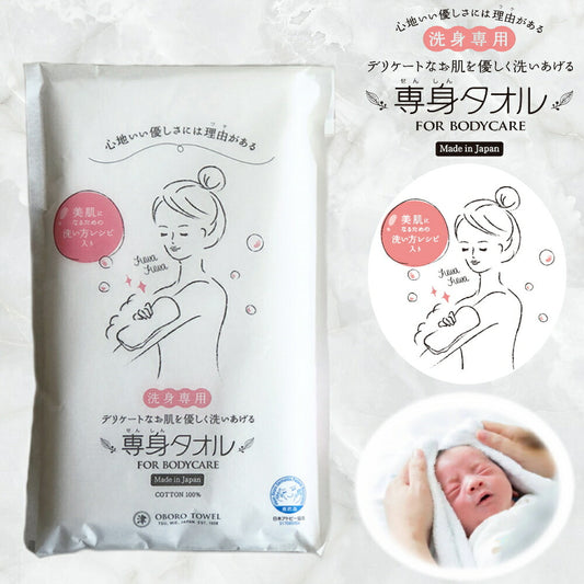 おぼろ専身タオル敏感な肌スキンケアの為のタオル【ホワイトカラー】