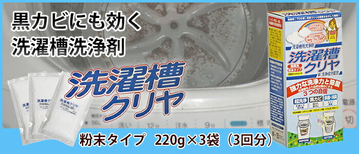 『洗濯槽クリヤ 220ｇ×3袋（3回分）』洗濯槽クリーナー Ｗ洗浄効果で 黒カビ に効く