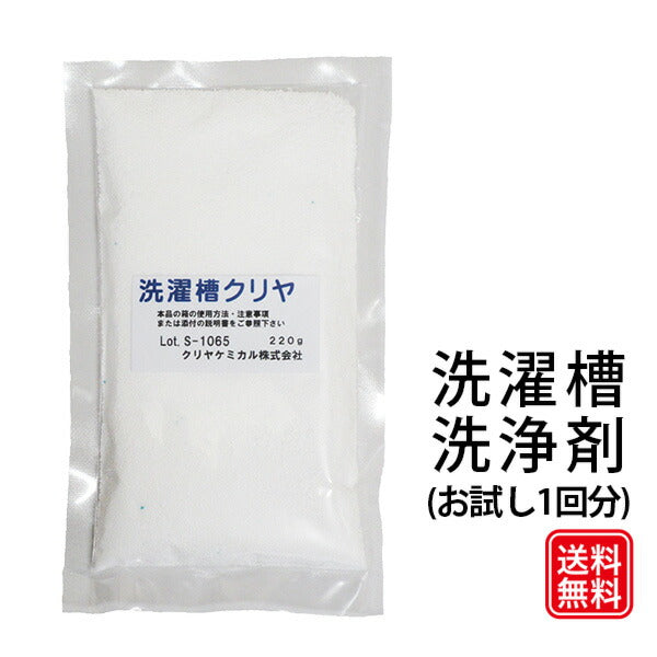 洗濯槽クリヤ 220g×1袋 お試し品