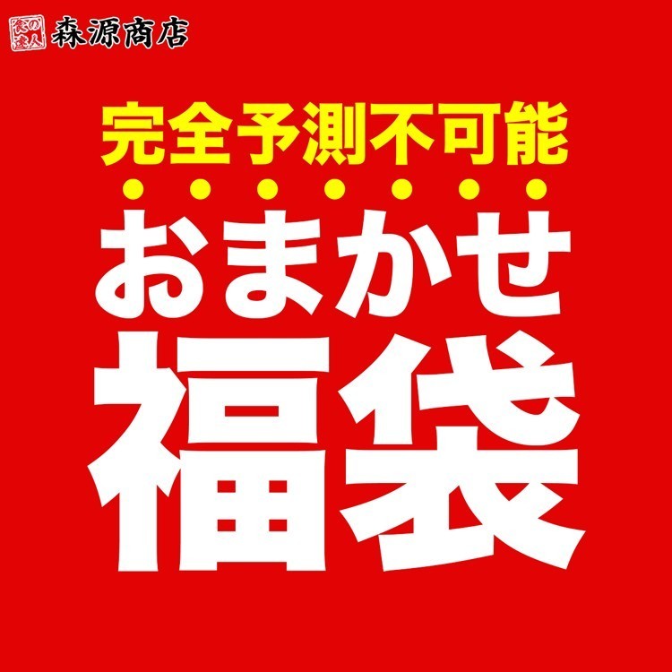 店長おまかせ福袋 冷凍便 何が入ってるかは届くまでのお楽しみ！ 海鮮 冷凍食品 福袋 食品 お取り寄せグルメ ギフト フードロス 食品ロス コロナ 在庫処分