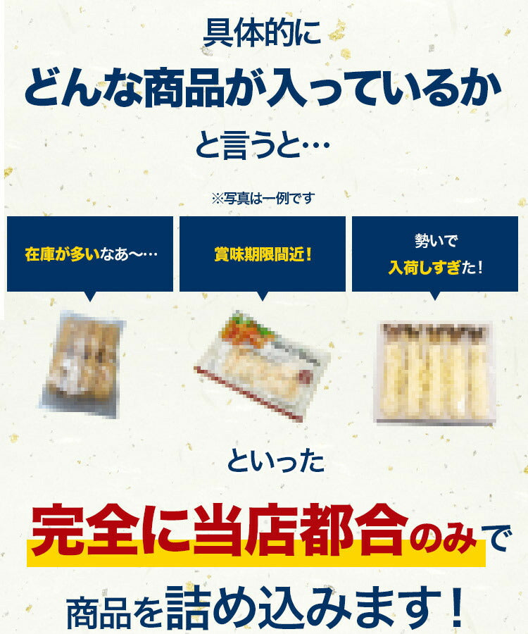 店長おまかせ福袋 冷凍便 何が入ってるかは届くまでのお楽しみ！ 海鮮 冷凍食品 福袋 食品 お取り寄せグルメ ギフト フードロス 食品ロス コロナ 在庫処分