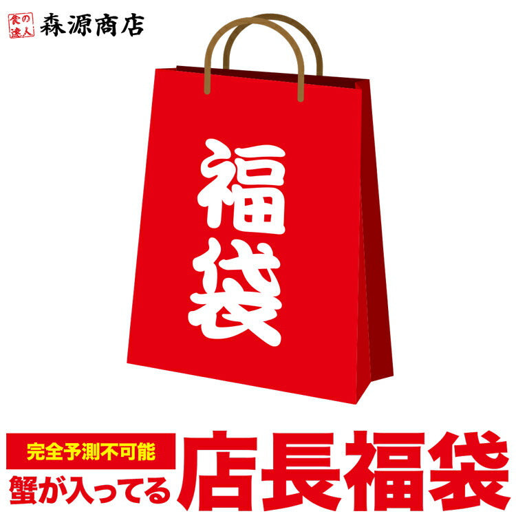 店長おまかせ福袋 蟹が絶対入ってます！ 冷凍便 何が入ってるかは届くまでのお楽しみ！ 海鮮 冷凍食品 福袋 食品 お取り寄せグルメ 食品 ギフト