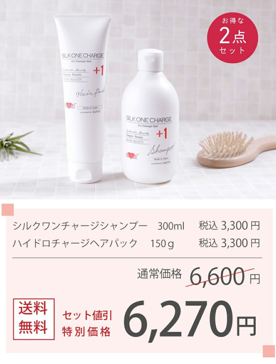 サロン専売品【２点セット】サロン専売品 プロ仕様シルクワン シャンプー&ヘアパックセット/シルクのような髪へ！まずは2週間継続してください！EARTHEART 東京 美容室
