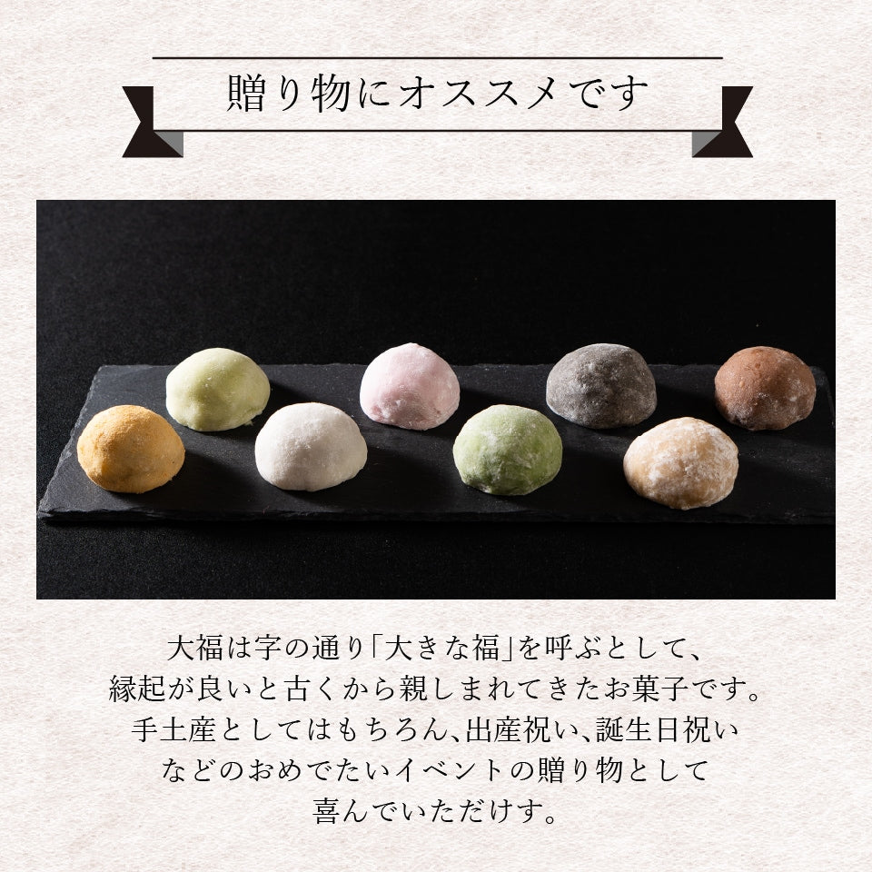 とろける生大福8種食べ比べセット（秋季限定）