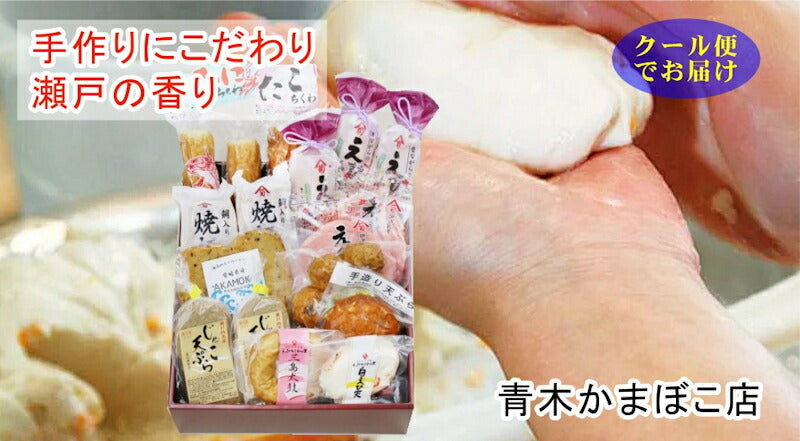 【送料込み】愛媛県瀬戸内 青木かまぼこ店かまぼこ ちくわ 魚介の詰合せ手作りかまぼこ 瀬戸の香り