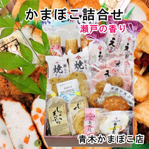 【送料込み】愛媛県瀬戸内 青木かまぼこ店かまぼこ ちくわ 魚介の詰合せ手作りかまぼこ 瀬戸の香り