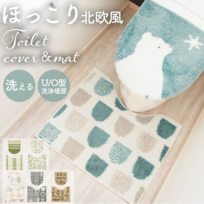 【モリカフェ】 トイレ マット カバー セット 通販 SOPO トイレ2点セット 2点セット 蓋カバー フタカバー 北欧風 フタカバー 取り付け 簡単 ふんわり 柔らか デザイン やさしい色味 温かみ 丸洗い