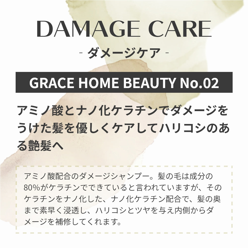 シャンプー トリートメント セット ダメージケア GRACE HOME BEAUTY No.02 各500ml