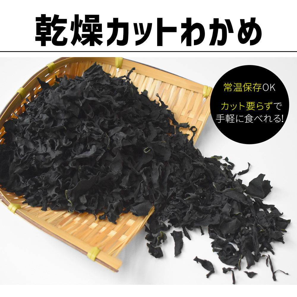 【3人シェア買いでお得】乾燥カットわかめ(80g) 1パック  メール便送料無料