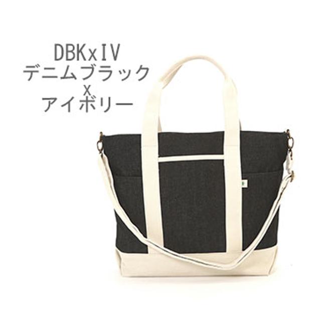 【DBKxIV.デニムブラックxアイボリー・Lサイズ(SFA-0117)】 トートバッグ キャンバス 2way 斜めがけ 布 ファスナー付き レディース メンズ トートバック 大容量 大きめ 斜め掛け ショルダー a4 ママバッグ  マザーズバッグ おしゃれ かわいい