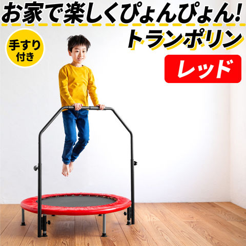 【レッド】トランポリン 手すり付き