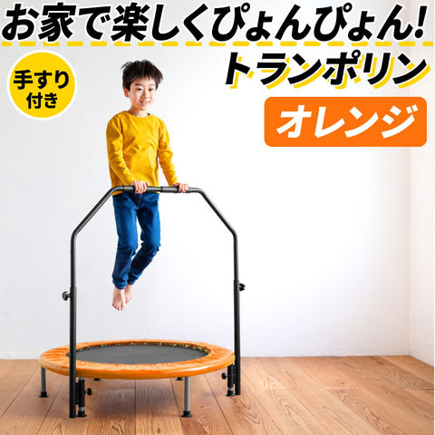 【オレンジ】トランポリン 手すり付き