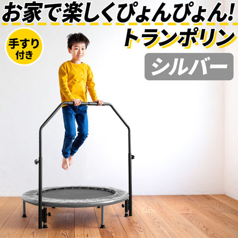 【シルバー】トランポリン 手すり付き