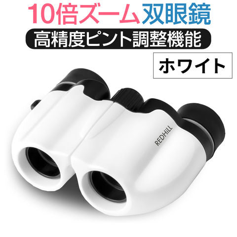 【ホワイト】双眼鏡