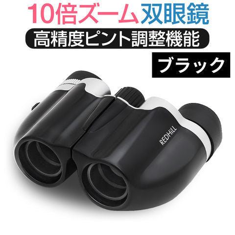 【ブラック】双眼鏡