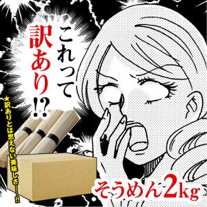 そうめん 非常食 訳あり 島原手延べ そうめん（40束）大容量 2kg