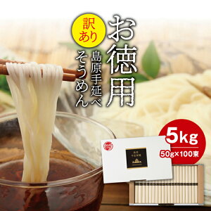 そうめん 非常食 訳あり 島原手延べ そうめん 5キロ 送料無料 100束