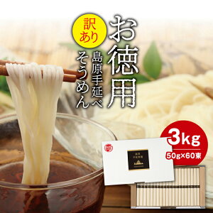 【限定クーポンで20%OFF】そうめん 非常食 訳あり 島原手延べ そうめん（60束）大容量 3kg