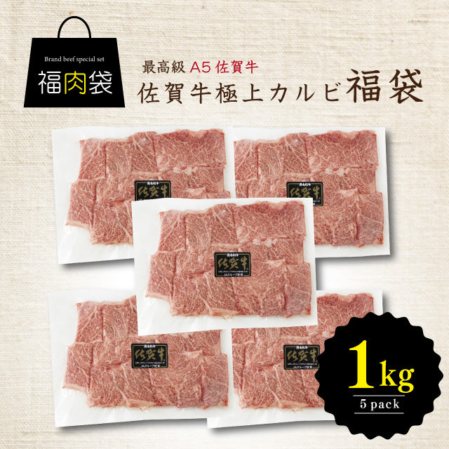 焼肉カルビA5佐賀牛五つ星カルビ200グラム／5パック1キロ