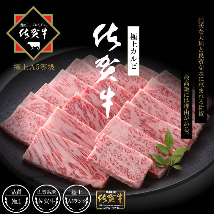 焼肉カルビA5佐賀牛五つ星カルビ200グラム／1パック焼肉カット済み