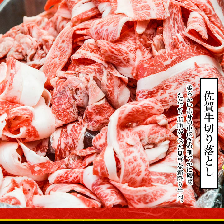 牛肉切り落としA5佐賀牛五つ星切り落とし200グラム／2パック