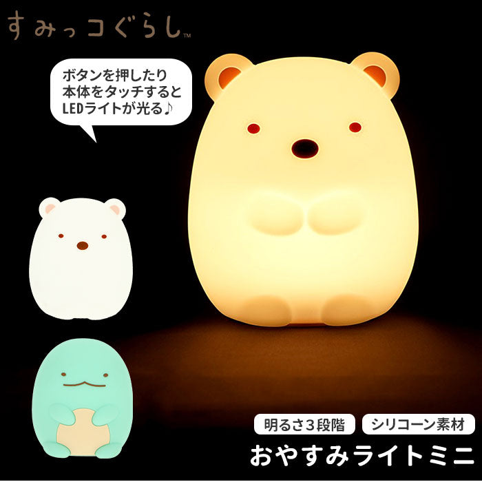【しろくま・0】 ナイトライト かわいい 通販 授乳 ライト led すみっコぐらし グッズ 子供部屋 ベビー ベビー用品 置き型 置型 すみっこぐらし とかげ ぬいぐるみ 寝室 電池式 おしゃれ 調光 明かり