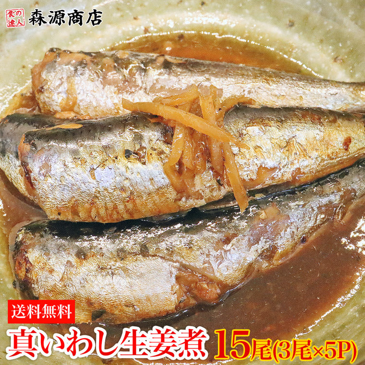 真いわし生姜煮 15尾(3尾×5P) 業務用 イワシ 鰯 送料無料 冷凍便 お取り寄せグルメ 食品 ギフト