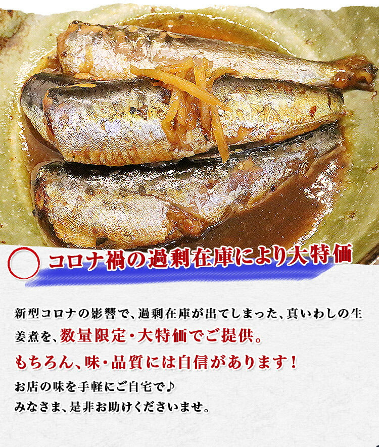 真いわし生姜煮 15尾(3尾×5P) 業務用 イワシ 鰯 送料無料 冷凍便 お取り寄せグルメ 食品 ギフト